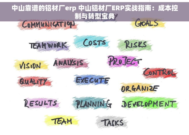 中山靠谱的铝材厂erp 中山铝材厂ERP实战指南：成本控制与转型宝典