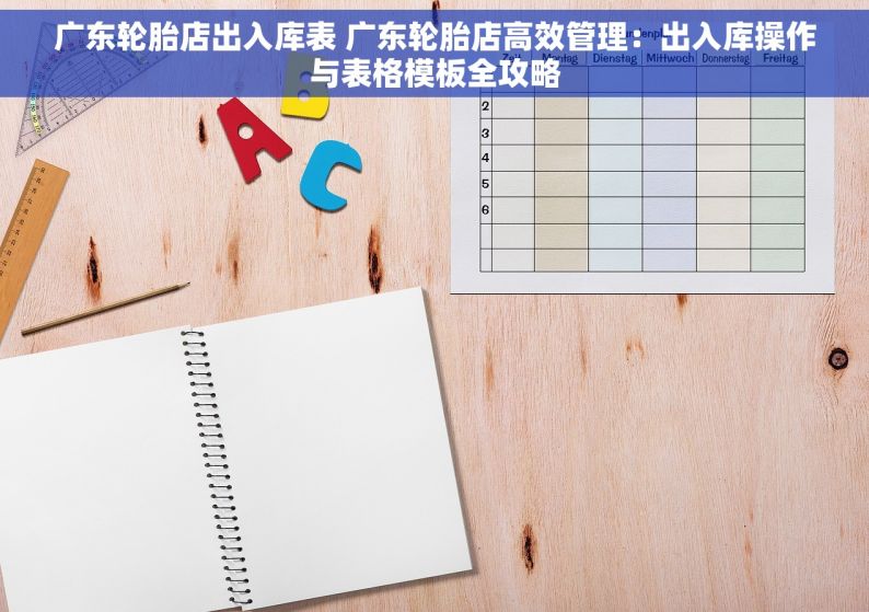 广东轮胎店出入库表 广东轮胎店高效管理：出入库操作与表格模板全攻略