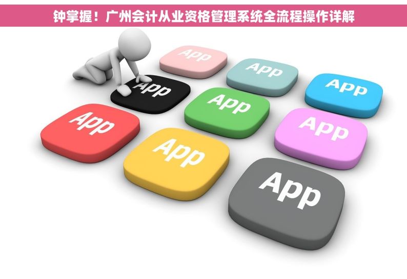 钟掌握！广州会计从业资格管理系统全流程操作详解
