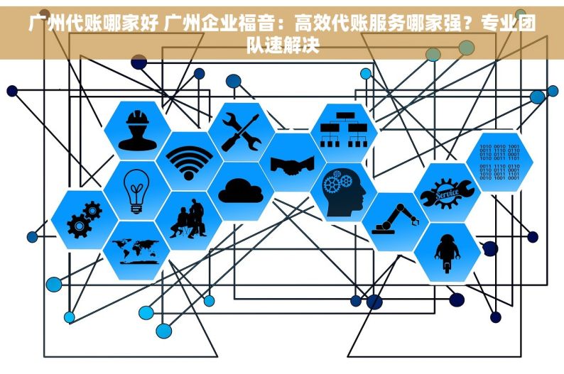广州代账哪家好 广州企业福音：高效代账服务哪家强？专业团队速解决