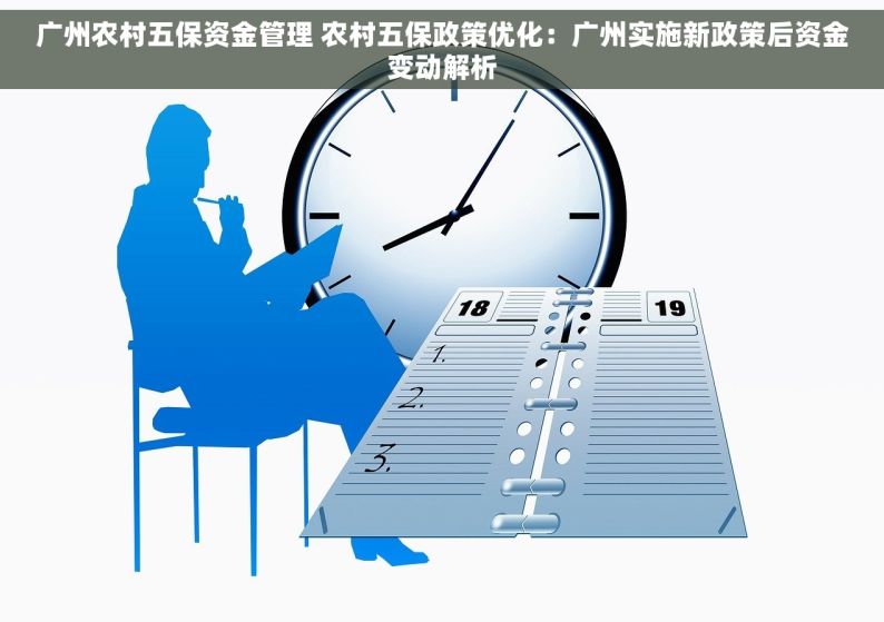 广州农村五保资金管理 农村五保政策优化：广州实施新政策后资金变动解析