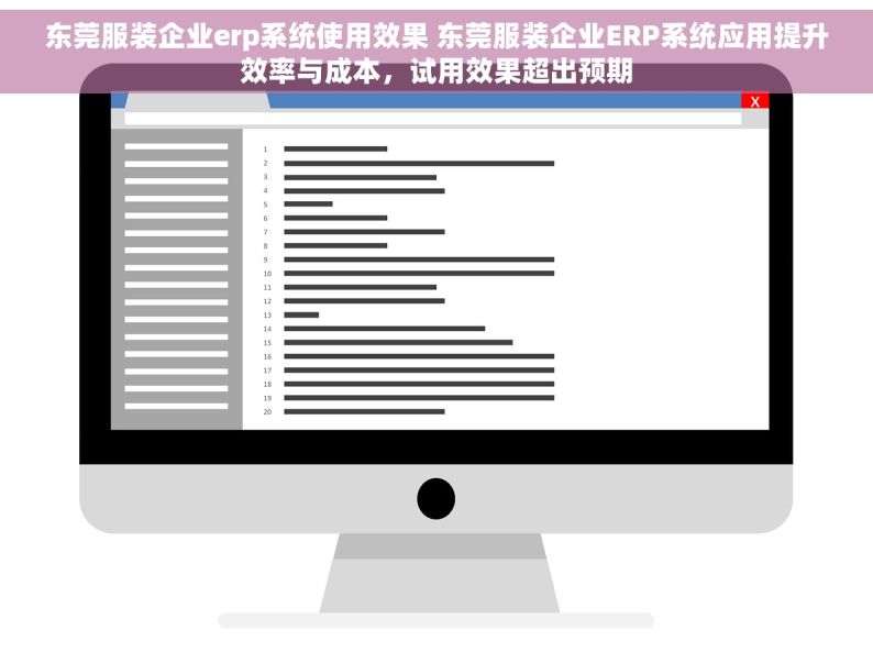东莞服装企业erp系统使用效果 东莞服装企业ERP系统应用提升效率与成本，试用效果超出预期