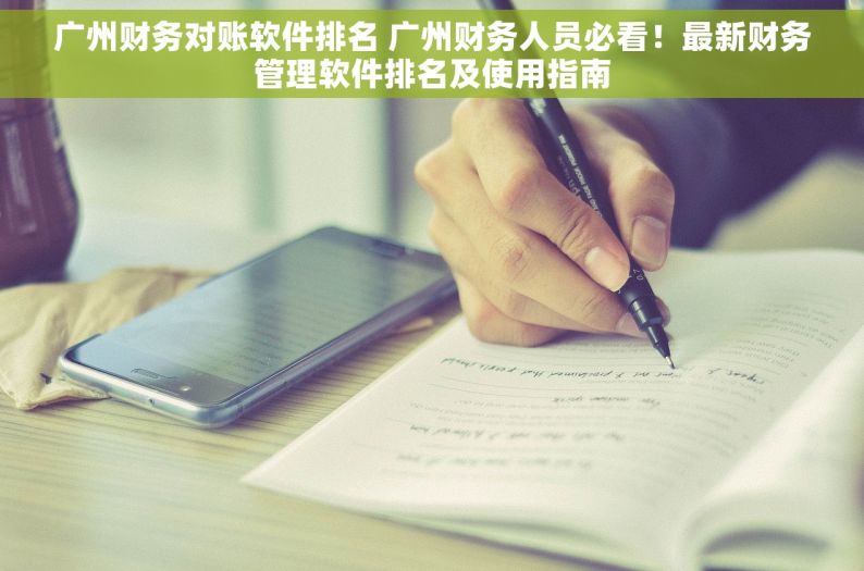广州财务对账软件排名 广州财务人员必看！最新财务管理软件排名及使用指南