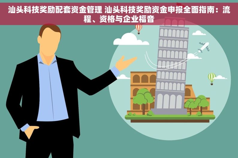 汕头科技奖励配套资金管理 汕头科技奖励资金申报全面指南：流程、资格与企业福音