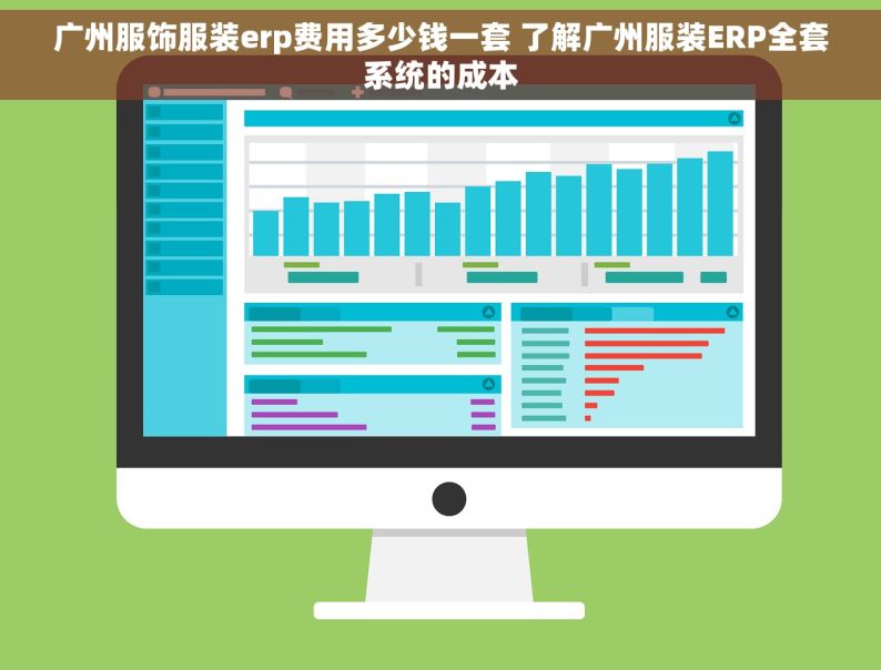 广州服饰服装erp费用多少钱一套 了解广州服装ERP全套系统的成本