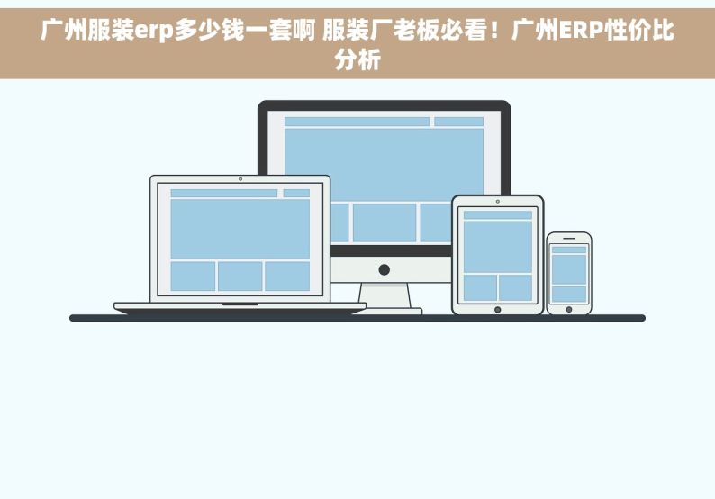 广州服装erp多少钱一套啊 服装厂老板必看！广州ERP性价比分析