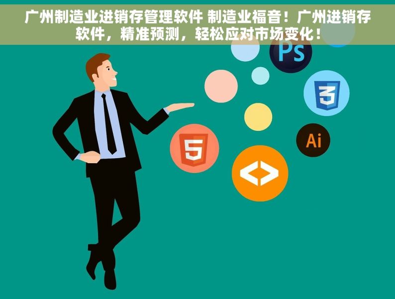 广州制造业进销存管理软件 制造业福音！广州进销存软件，精准预测，轻松应对市场变化！