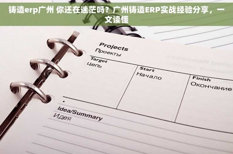 铸造erp广州 你还在迷茫吗？广州铸造ERP实战经验分享，一文读懂