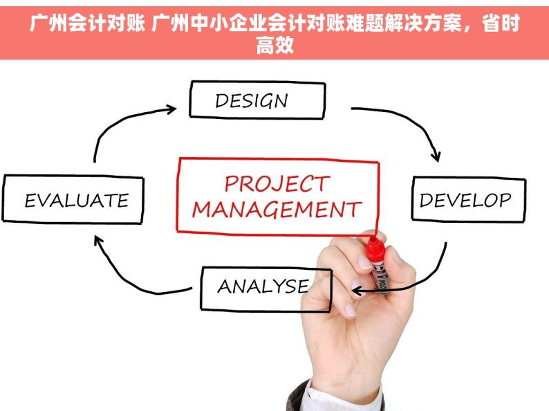 广州会计对账 广州中小企业会计对账难题解决方案，省时高效