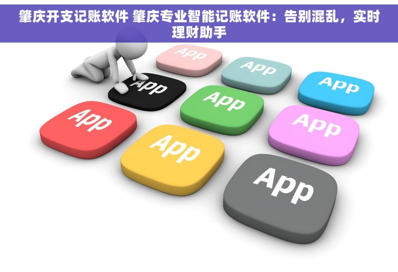 肇庆开支记账软件 肇庆专业智能记账软件：告别混乱，实时理财助手