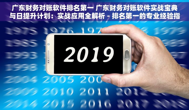 广东财务对账软件排名第一 广东财务对账软件实战宝典与日提升计划：实战应用全解析 - 排名第一的专业经验指南