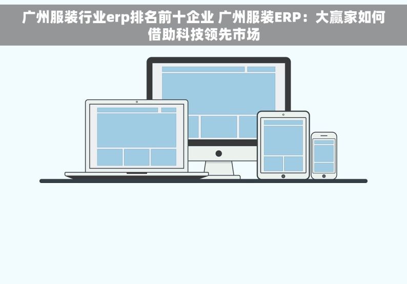 广州服装行业erp排名前十企业 广州服装ERP：大赢家如何借助科技领先市场