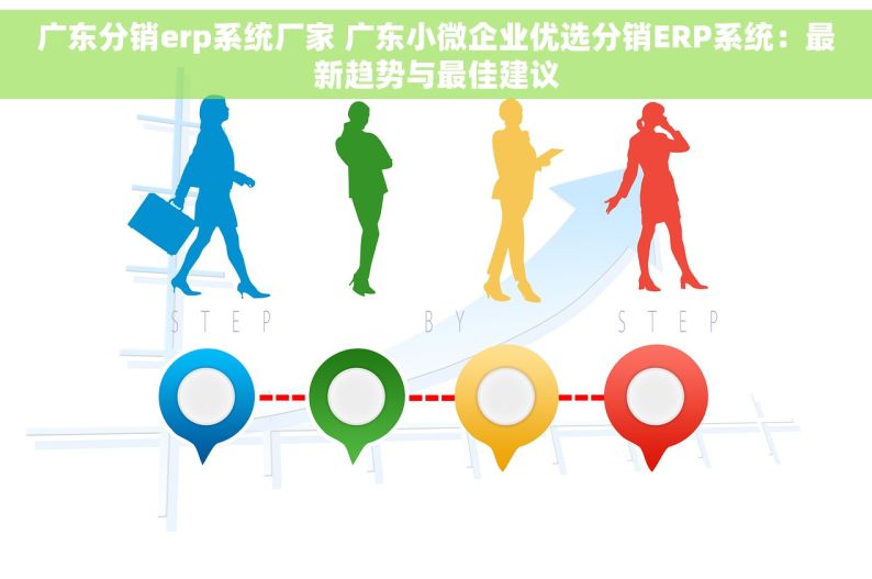 广东分销erp系统厂家 广东小微企业优选分销ERP系统：最新趋势与最佳建议