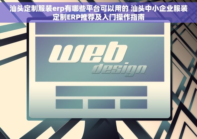 汕头定制服装erp有哪些平台可以用的 汕头中小企业服装定制ERP推荐及入门操作指南