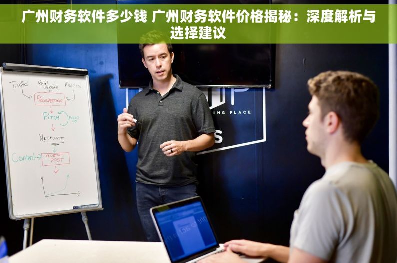 广州财务软件多少钱 广州财务软件价格揭秘：深度解析与选择建议
