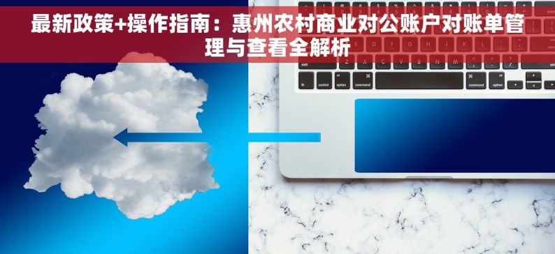 最新政策+操作指南：惠州农村商业对公账户对账单管理与查看全解析