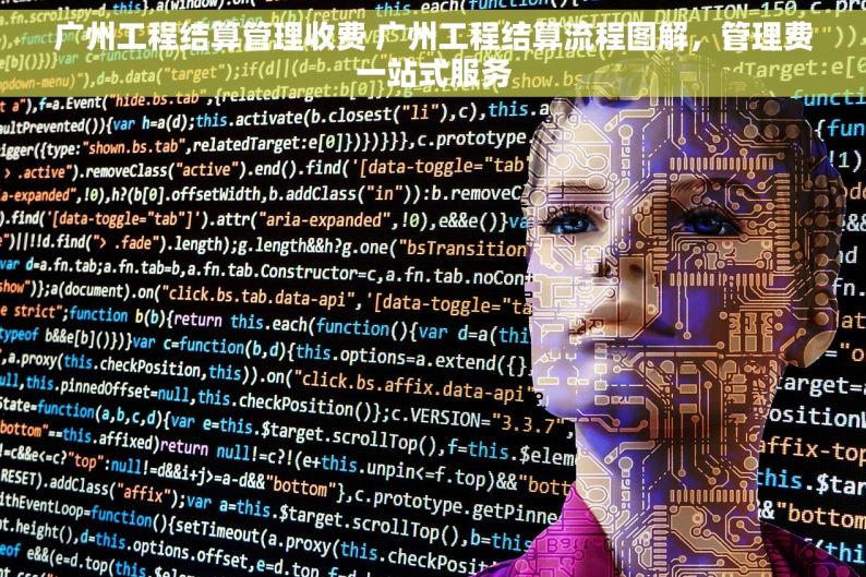 广州工程结算管理收费 广州工程结算流程图解，管理费一站式服务