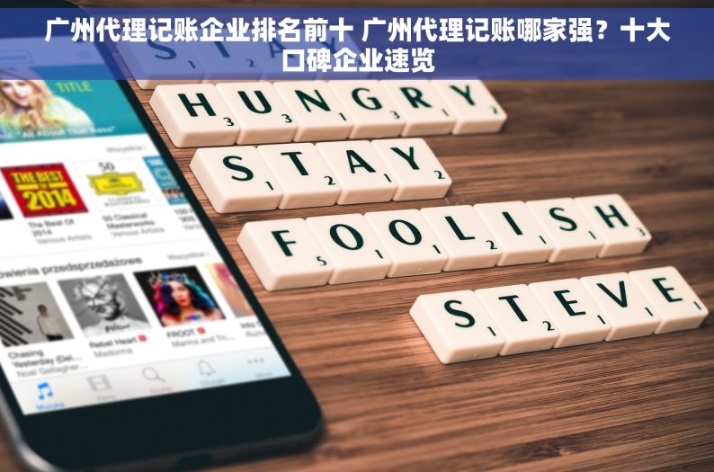 广州代理记账企业排名前十 广州代理记账哪家强？十大口碑企业速览