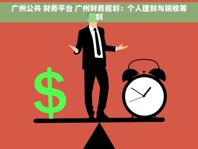 广州公共 财务平台 广州财务规划：个人理财与税收筹划