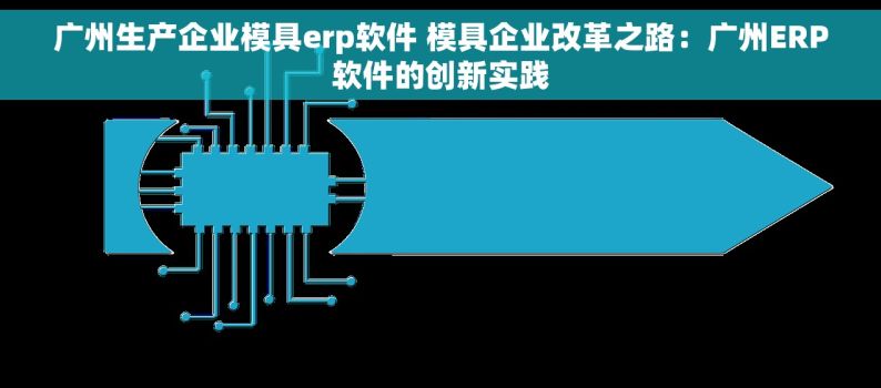广州生产企业模具erp软件 模具企业改革之路：广州ERP软件的创新实践