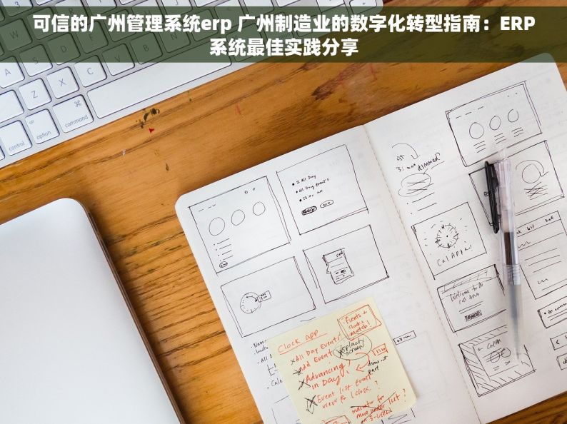 可信的广州管理系统erp 广州制造业的数字化转型指南：ERP系统最佳实践分享
