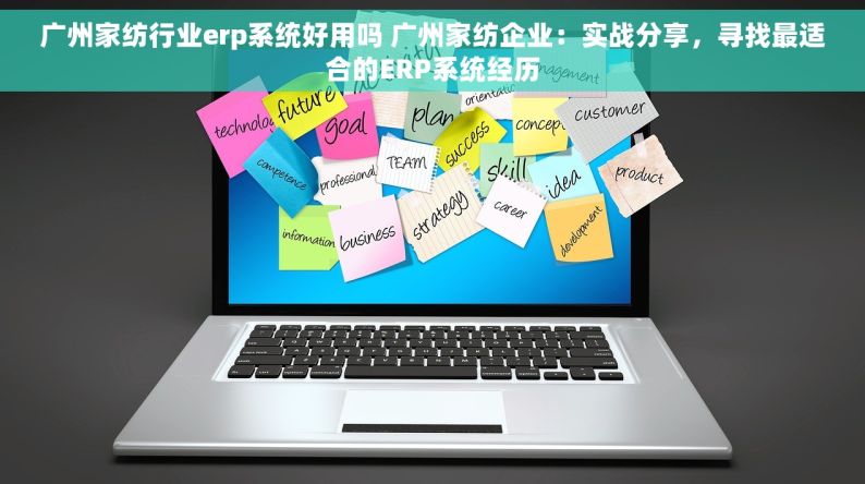 广州家纺行业erp系统好用吗 广州家纺企业：实战分享，寻找最适合的ERP系统经历