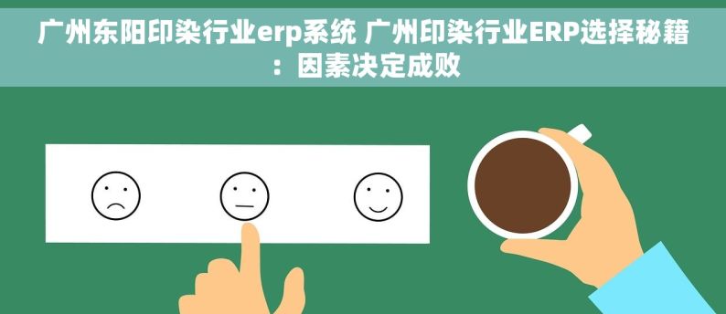 广州东阳印染行业erp系统 广州印染行业ERP选择秘籍：因素决定成败