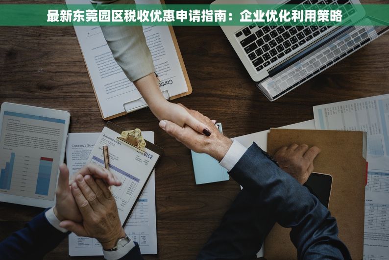 最新东莞园区税收优惠申请指南：企业优化利用策略
