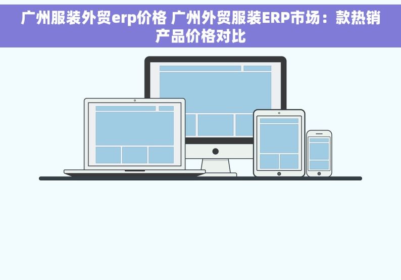 广州服装外贸erp价格 广州外贸服装ERP市场：款热销产品价格对比