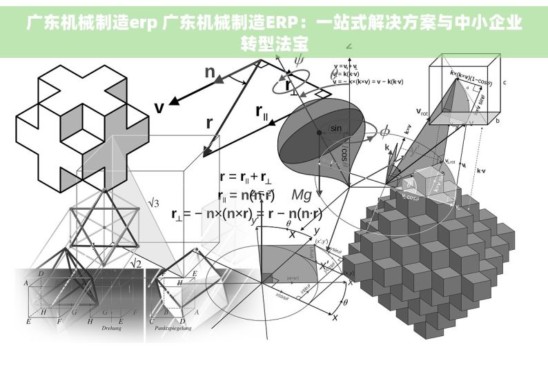 广东机械制造erp 广东机械制造ERP：一站式解决方案与中小企业转型法宝