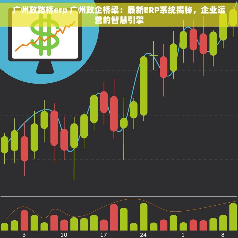 广州政路桥erp 广州政企桥梁：最新ERP系统揭秘，企业运营的智慧引擎