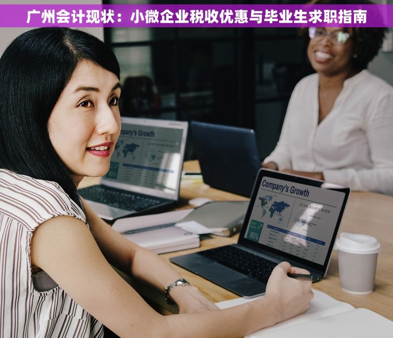 广州会计现状：小微企业税收优惠与毕业生求职指南