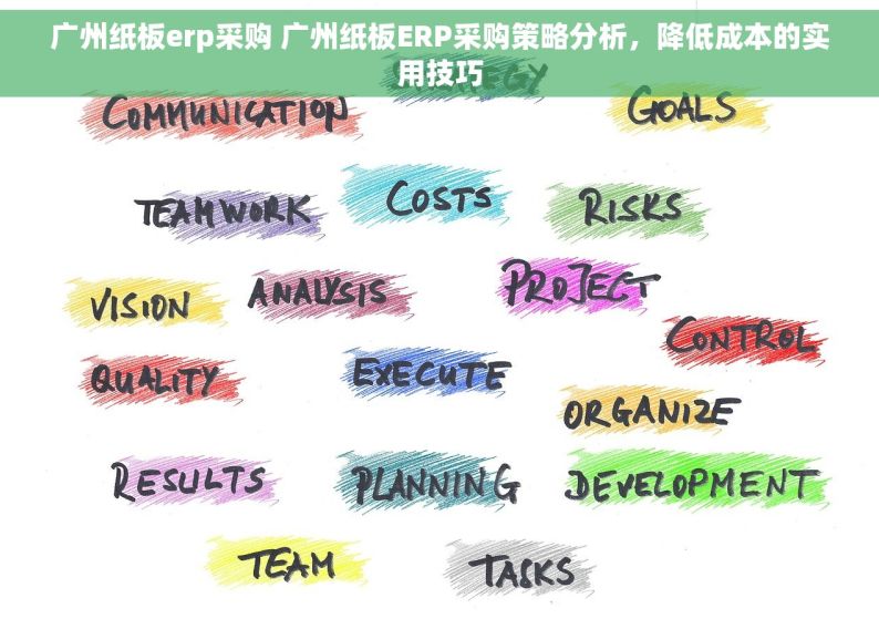 广州纸板erp采购 广州纸板ERP采购策略分析，降低成本的实用技巧