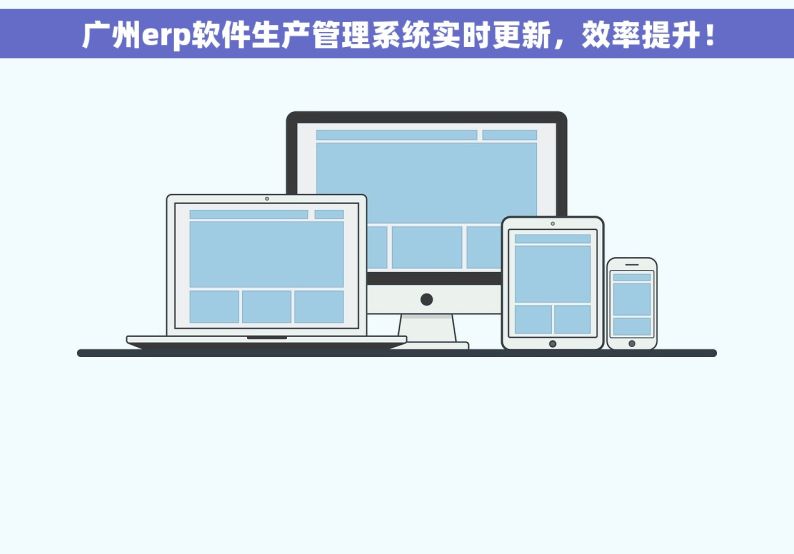 广州erp软件生产管理系统实时更新，效率提升！