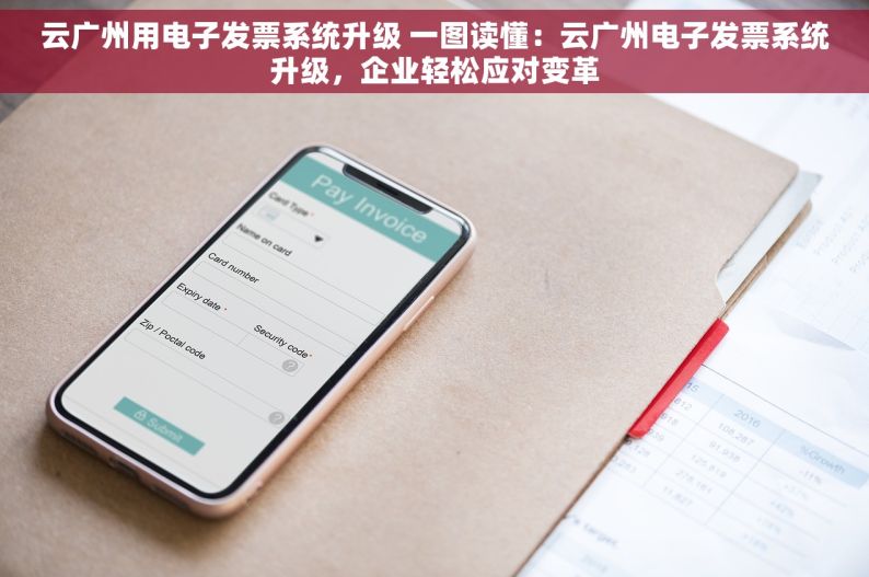 云广州用电子发票系统升级 一图读懂：云广州电子发票系统升级，企业轻松应对变革