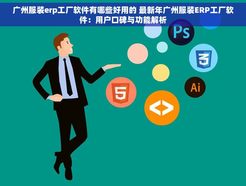 广州服装erp工厂软件有哪些好用的 最新年广州服装ERP工厂软件：用户口碑与功能解析