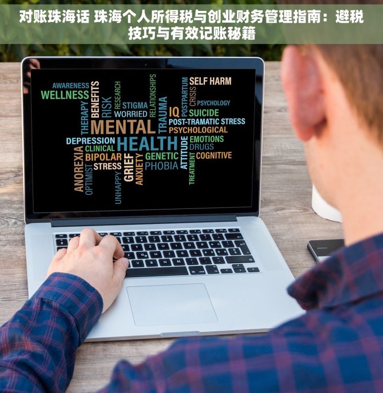 对账珠海话 珠海个人所得税与创业财务管理指南：避税技巧与有效记账秘籍