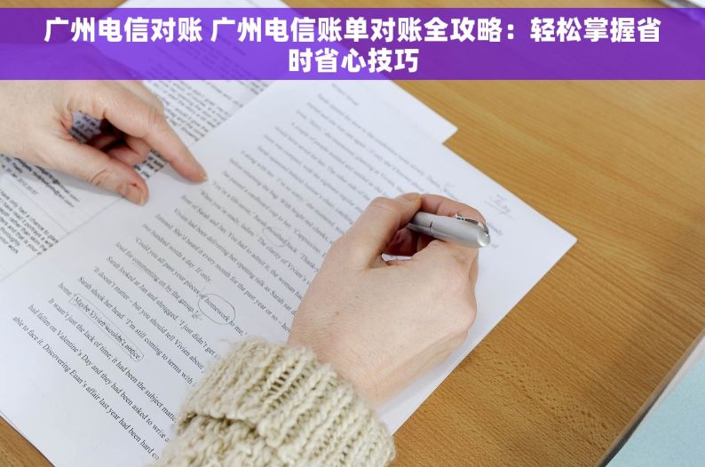 广州电信对账 广州电信账单对账全攻略：轻松掌握省时省心技巧