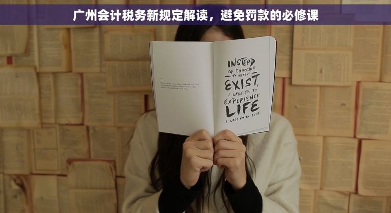 广州会计税务新规定解读，避免罚款的必修课
