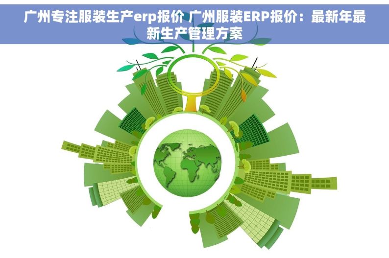 广州专注服装生产erp报价 广州服装ERP报价：最新年最新生产管理方案