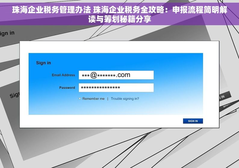 珠海企业税务管理办法 珠海企业税务全攻略：申报流程简明解读与筹划秘籍分享