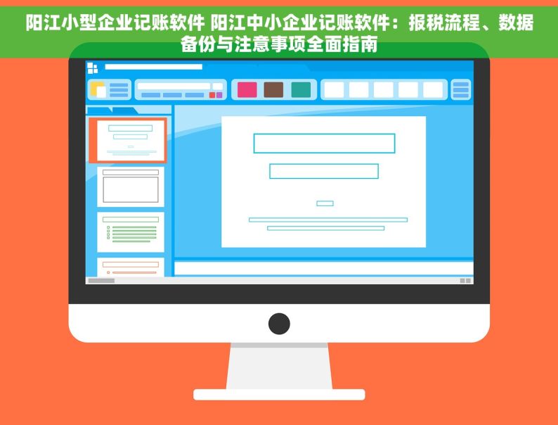 阳江小型企业记账软件 阳江中小企业记账软件：报税流程、数据备份与注意事项全面指南