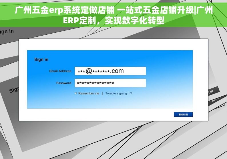 广州五金erp系统定做店铺 一站式五金店铺升级|广州ERP定制，实现数字化转型