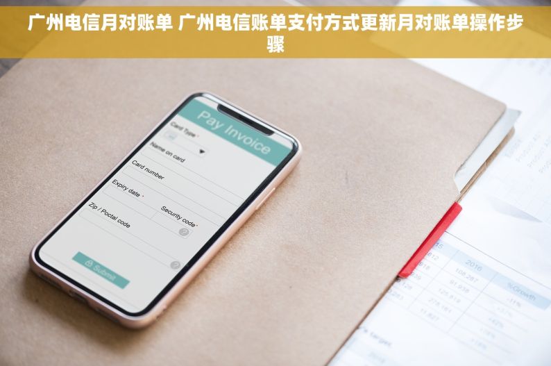 广州电信月对账单 广州电信账单支付方式更新月对账单操作步骤