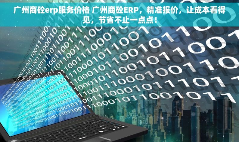 广州商砼erp服务价格 广州商砼ERP，精准报价，让成本看得见，节省不止一点点！