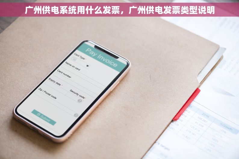 广州供电系统用什么发票，广州供电发票类型说明