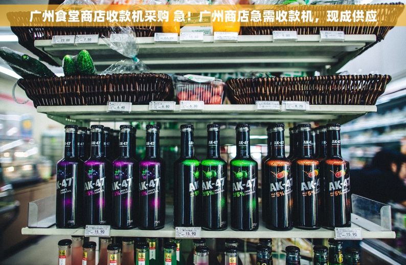 广州食堂商店收款机采购 急！广州商店急需收款机，现成供应