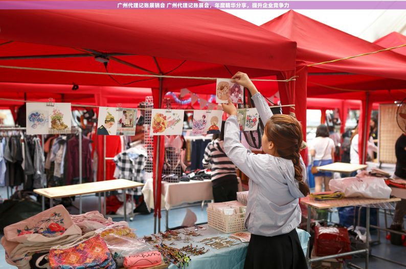 广州代理记账展销会 广州代理记账展会，年度精华分享，提升企业竞争力