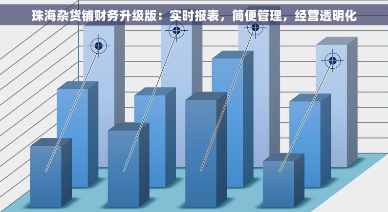珠海杂货铺财务升级版：实时报表，简便管理，经营透明化