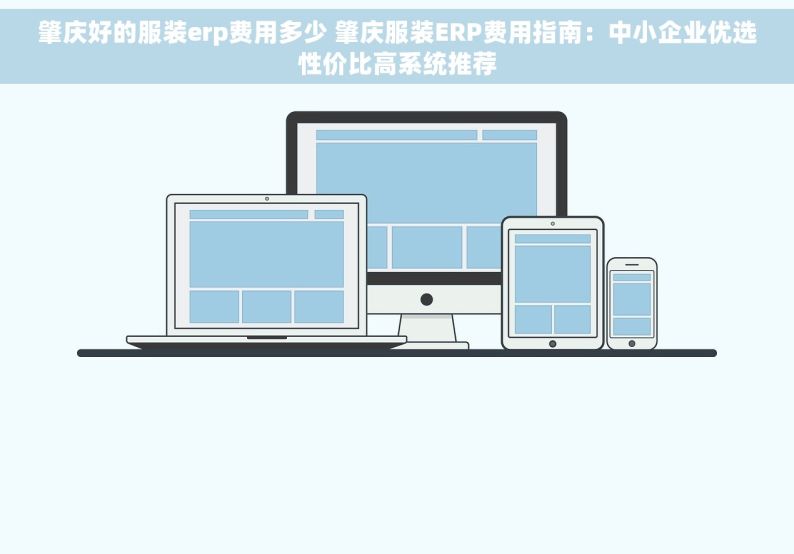 肇庆好的服装erp费用多少 肇庆服装ERP费用指南：中小企业优选性价比高系统推荐